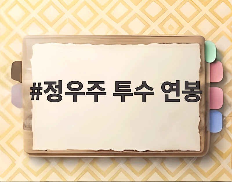 정우주 투수 연봉