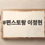 편스토랑 이정현