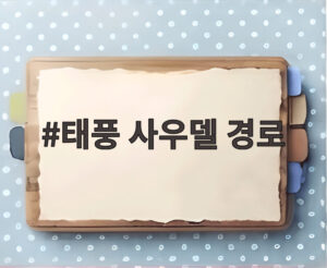태풍 사우델 경로