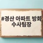 경산 아파트 방화 수사팀장 사망 사건 그 진실은 경산 아파트 방화 수사팀장