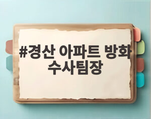 경산 아파트 방화 수사팀장