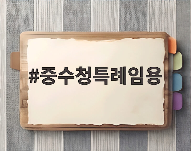 중수청 특례임용 지원자 2375명 무엇이 이끌었나 1 중수청특례임용