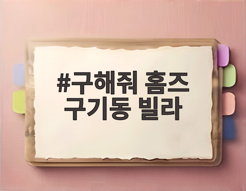 구해줘 홈즈 구기동 빌라 서울 주택 시장의 새로운 선택지를 만나다 1 구해줘 홈즈 구기동 빌라