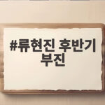 류현진 후반기 부진