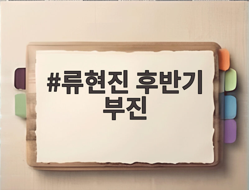 류현진 후반기 부진 5경기 연속 4실점 충격 한화 6연패 추락 1 류현진 후반기 부진