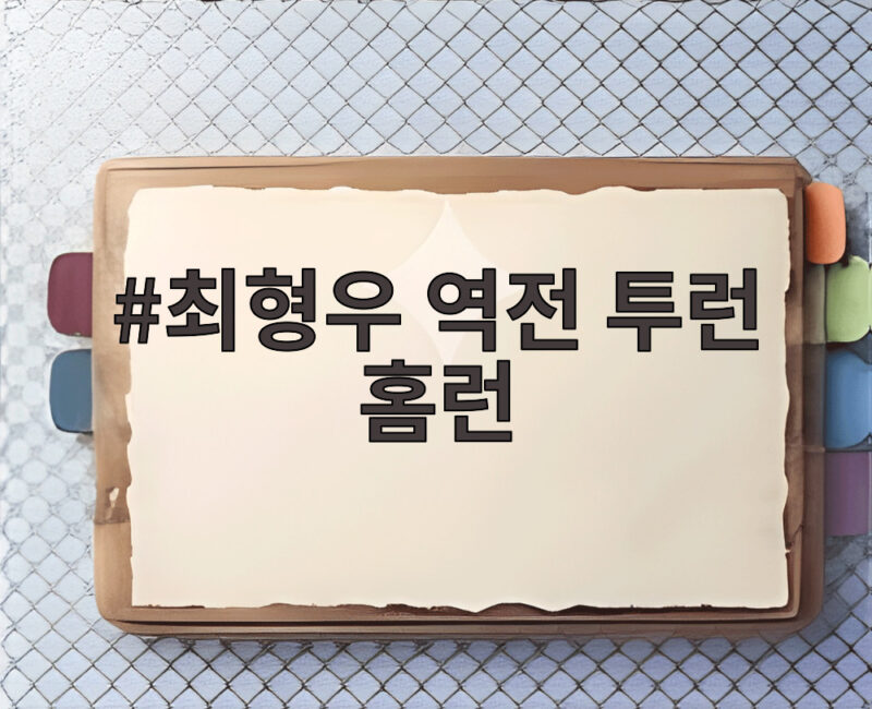 최형우 역전 투런 홈런, 삼성 불펜 붕괴로 4대6 재역전패 1 최형우 역전 투런 홈런