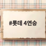 롯데 4연승, 7위 도약하며 가을야구 희망을 부풀리다 롯데 4연승