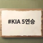 KIA 5연승