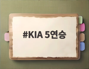 KIA 5연승