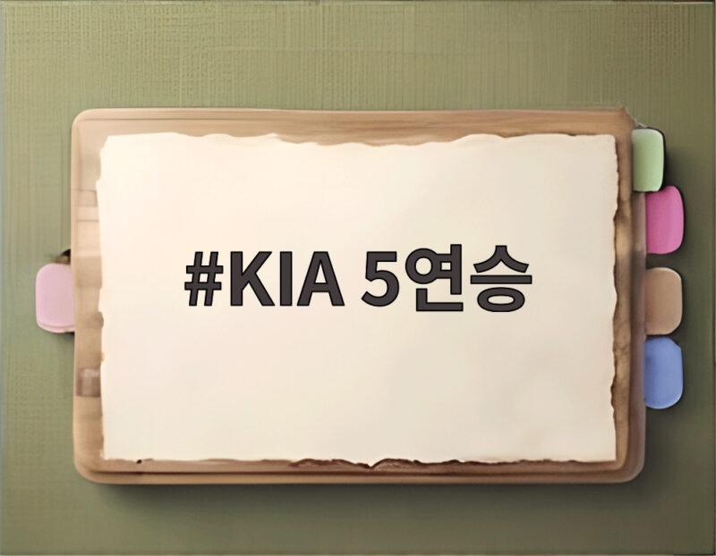 KIA 5연승