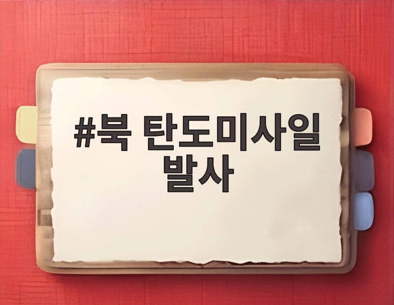 북 탄도미사일 발사