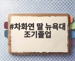 차화연 딸 뉴욕대 조기졸업