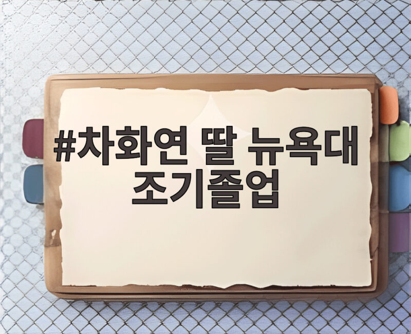 차화연 딸 뉴욕대 조기졸업 비결 학원 강요 부재가 만든 행운 1 차화연 딸 뉴욕대 조기졸업