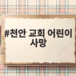 천안 교회 어린이 사망 사건 전말 천안 교회 어린이 사망