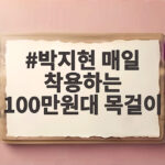 박지현 매일 착용하는 100만원대 목걸이 박지현 매일 착용하는 100만원대 목걸이