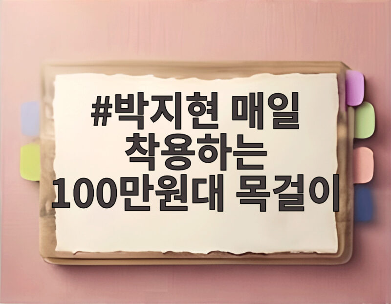 박지현 매일 착용하는 100만원대 목걸이
