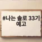 나는솔로 33기 예고 모솔 반전 나는 솔로 33기 예고