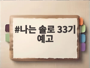 나는 솔로 33기 예고