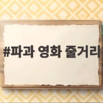 파과 영화 줄거리 60대 킬러의 강렬한 대결 파과 영화 줄거리