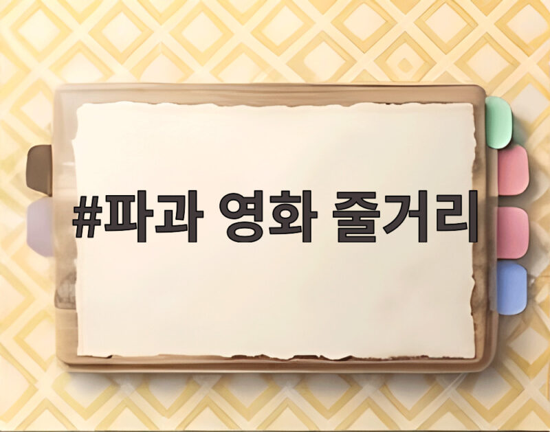 파과 영화 줄거리 60대 킬러의 강렬한 대결 1 파과 영화 줄거리
