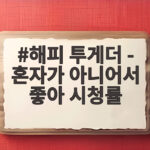 해피 투게더 - 혼자가 아니어서 좋아 시청률