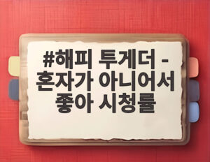 해피 투게더 - 혼자가 아니어서 좋아 시청률