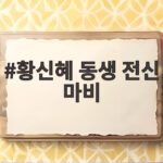 황신혜 동생 전신 마비 구족화가 황신혜 동생 전신 마비