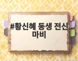 황신혜 동생 전신 마비
