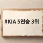 KIA 5연승 3위