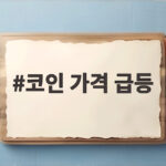 코인 가격 급등