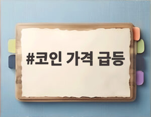 코인 가격 급등