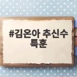김온아 추신수 특훈