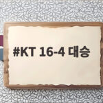 KT 16-4 대승