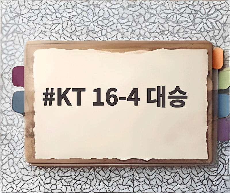 KT 16대4 대승 LG 꺾고 선두 수성 김민혁 싹쓸이 역전타가 만든 드라마 1 KT 16-4 대승