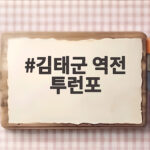 김태군 역전 투런포