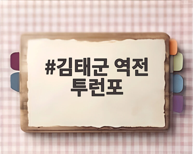 김태군 역전 투런포 김태군 역전 투런포