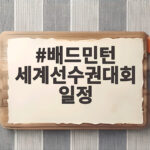 배드민턴 세계선수권대회 일정, 안세영의 8강 진출과 함께 보는 2026 인도 대회 소식 배드민턴 세계선수권대회 일정