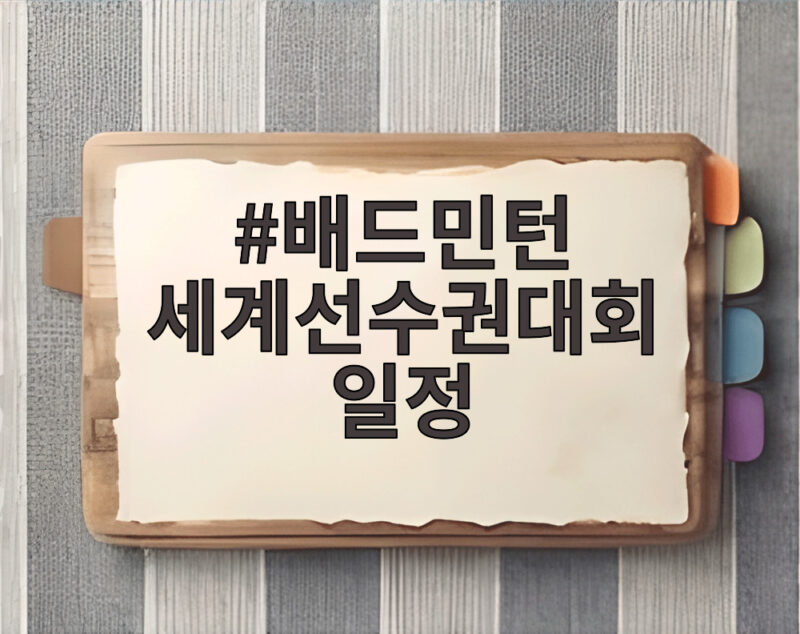 배드민턴 세계선수권대회 일정, 안세영의 8강 진출과 함께 보는 2026 인도 대회 소식 1 배드민턴 세계선수권대회 일정
