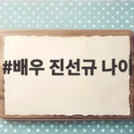 배우 진선규 나이 아내 박보경이 유퀴즈에서 전한 진심 배우 진선규 나이