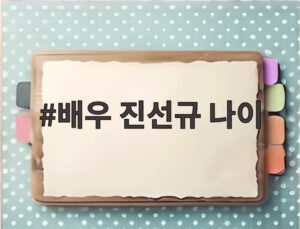 배우 진선규 나이
