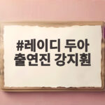 레이디 두아 출연진 강지훤의 캐릭터와 극중 역할 드라마 결말까지 알아보기 레이디 두아 출연진 강지훤