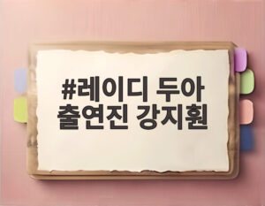 레이디 두아 출연진 강지훤