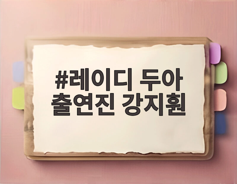 레이디 두아 출연진 강지훤의 캐릭터와 극중 역할 드라마 결말까지 알아보기 1 레이디 두아 출연진 강지훤