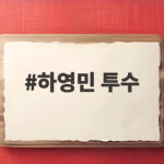 하영민 투수