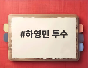 하영민 투수