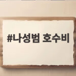 나성범 호수비로 완성한 양현종의 대기록 역대 2번째 13시즌 연속 100이닝 나성범 호수비