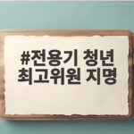 전용기 청년 최고위원 지명