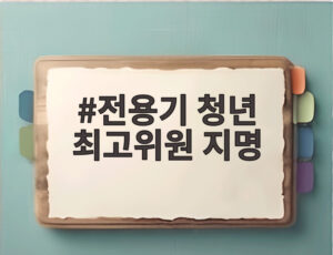 전용기 청년 최고위원 지명