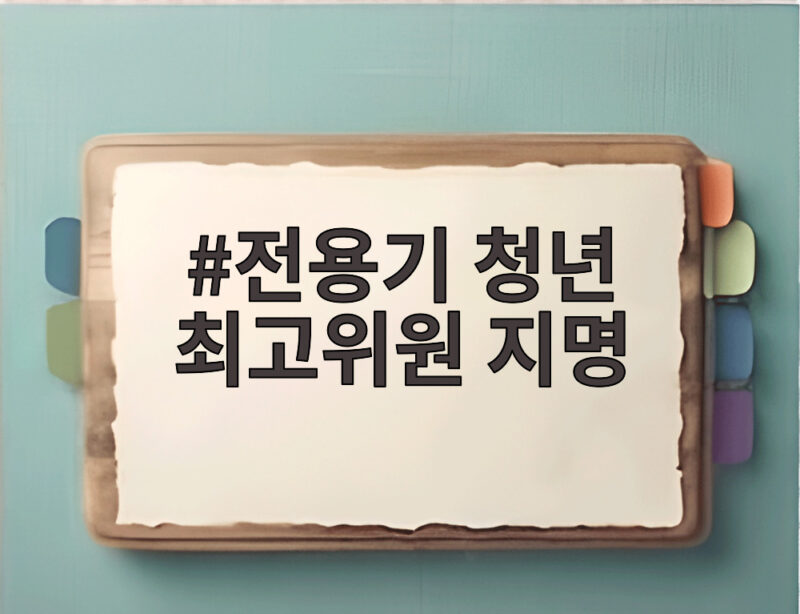 전용기 청년 최고위원 지명