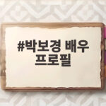 박보경 배우 프로필, 청룡 여우조연상과 그녀의 로맨틱 1일 박보경 배우 프로필